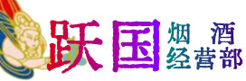 巴中市恩阳区烟酒回收:茅台酒,酒瓶,洋酒,名酒,冬虫夏草,老酒,巴中市恩阳区跃国烟酒经营部