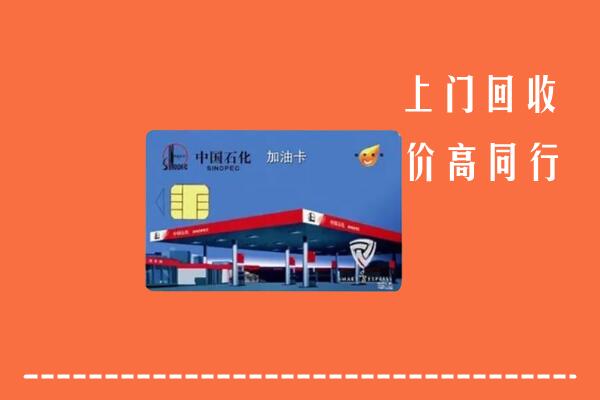 巴中市恩阳区回收加油卡