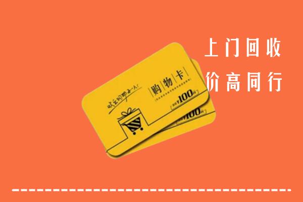 巴中市恩阳区回收购物卡